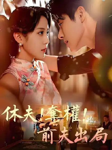 休夫！奪權！前夫出局封面图