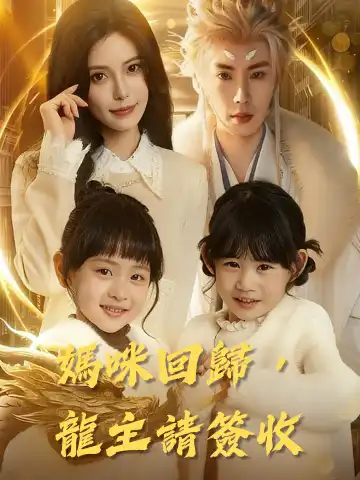 媽咪回歸，龍主請簽收封面图