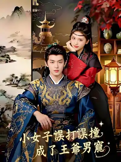 小女子誤打誤撞成了王爺男寵封面图