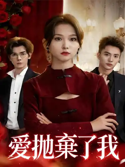 愛抛棄了我封面图