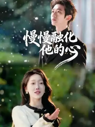 慢慢融化他的心封面图