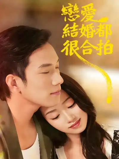 戀愛結婚都很合拍封面图