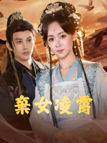 棄女凌霄封面图