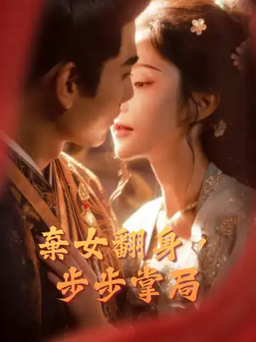 棄女翻身，步步掌局封面图