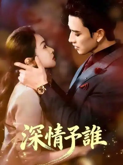 深情予誰封面图